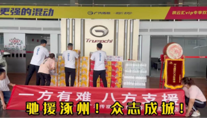 “祺”心守護，風雨同舟——傳祺“十大關愛服務”護航受災車主