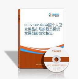 2015-2020年中國個人衛生用品市場前景及投資發展戰略研究報告